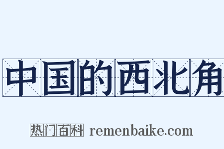 中国的西北角是什么意思的图片